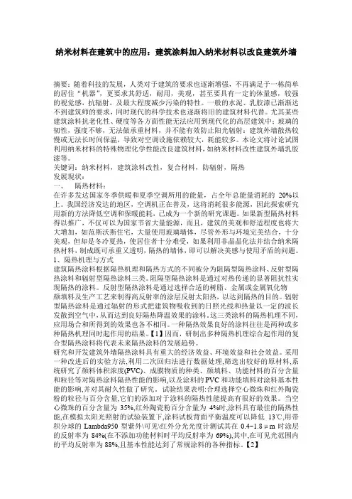 纳米材料在建筑中的应用：建筑涂料加入纳米材料以改良建筑外墙