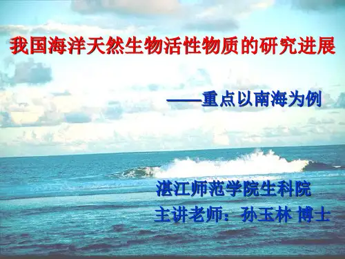 第四次课-海洋生物活性物质-海洋药物ppt