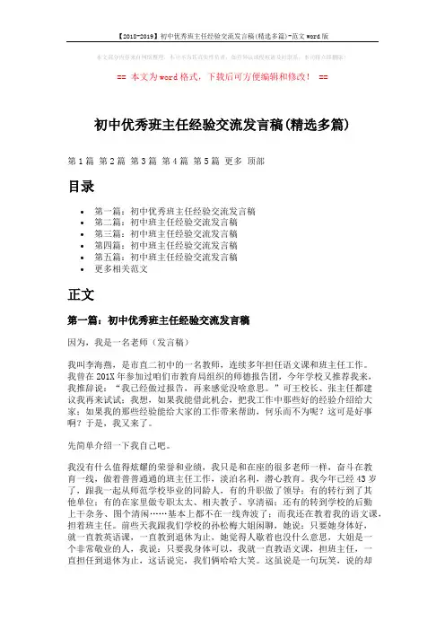 【2018-2019】初中优秀班主任经验交流发言稿(精选多篇)-范文word版 (15页)