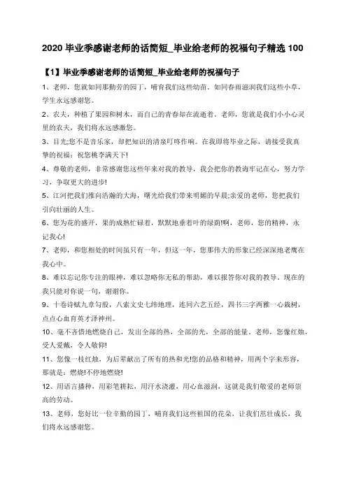 2020毕业季感谢老师的话简短_毕业给老师的祝福句子精选100句
