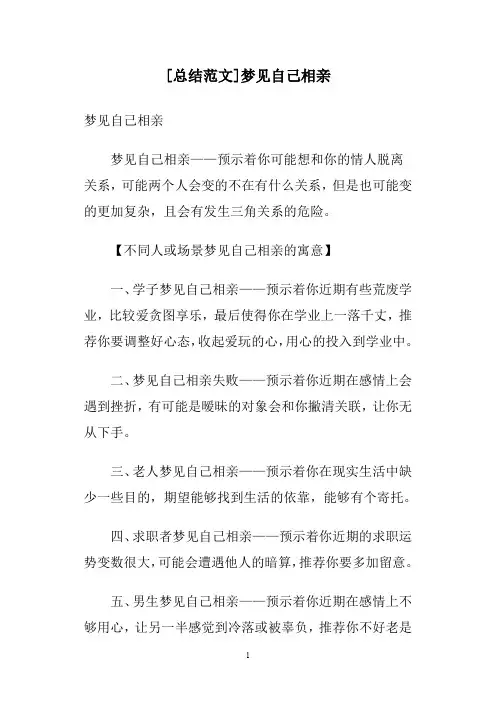 [总结范文]梦见自己相亲