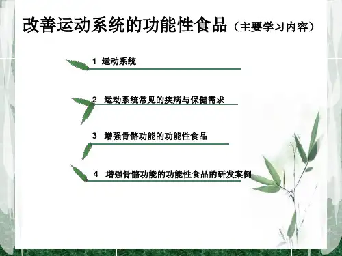 改善运动系统功能性食品