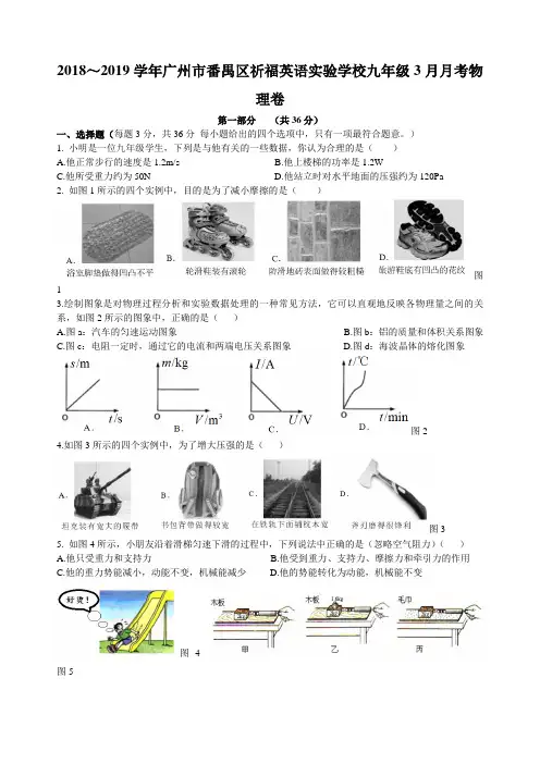 2018-2019学年广州市番禺区祈福英语学校九年级3月月考—物理卷