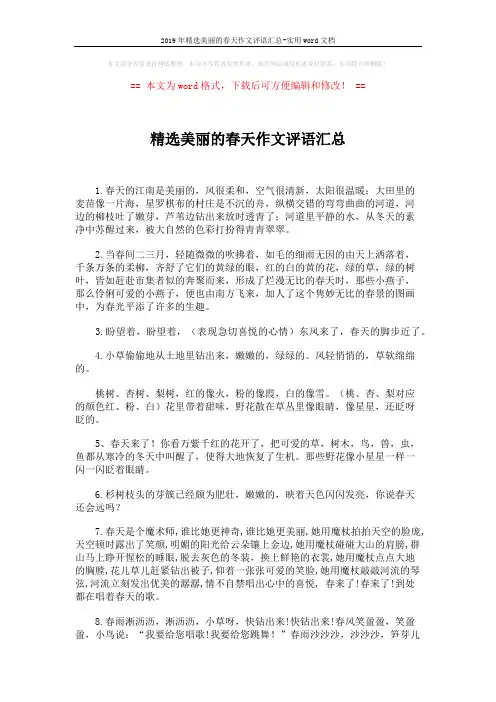 2019年精选美丽的春天作文评语汇总-实用word文档 (2页)