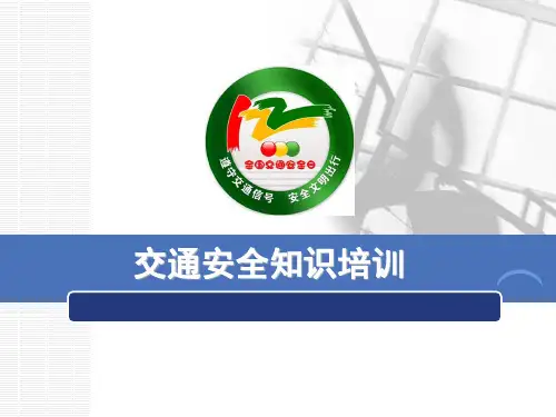 交通安全知识培训(含法规解读)