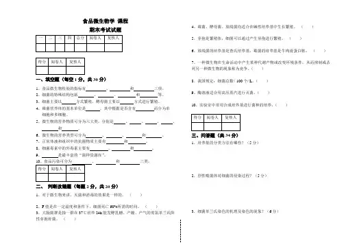 (完整word版)食品微生物学试题及答案