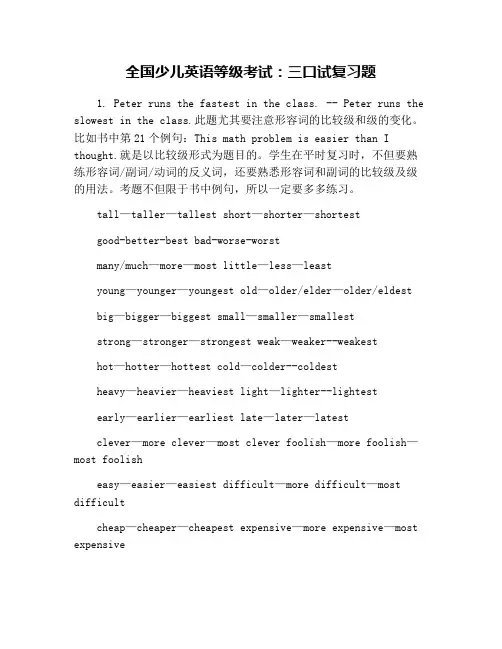 全国少儿英语等级考试：三口试复习题