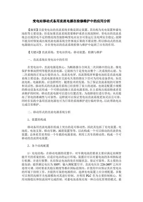 变电站移动式备用直流电源在检修维护中的应用分析