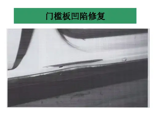 车身金属板件的维修实例修理门槛凹陷