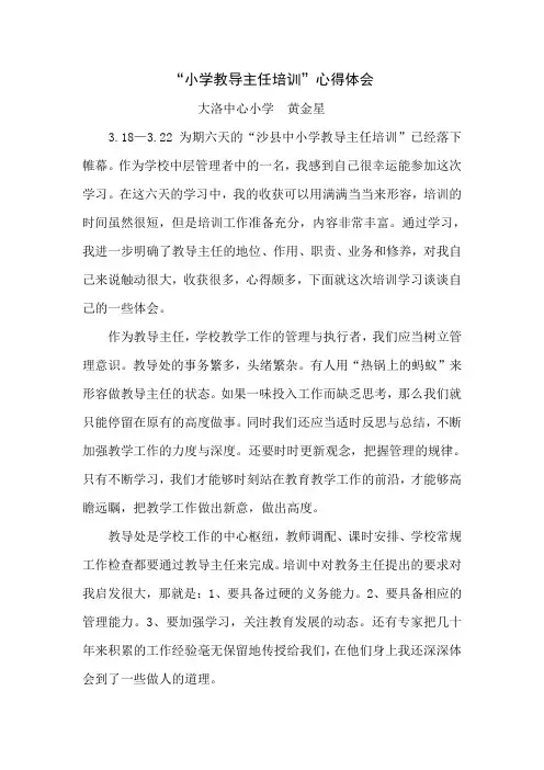 小学教导主任培训心得体会