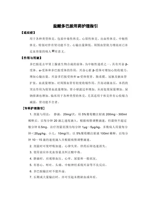 1盐酸多巴胺用药护理指引