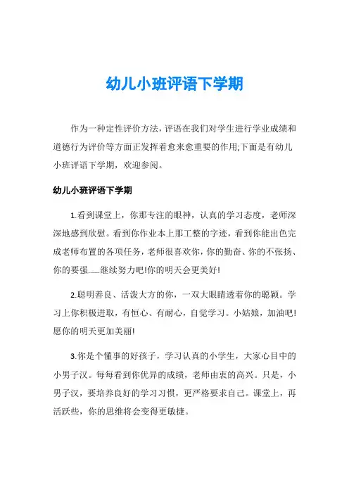 幼儿小班评语下学期