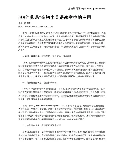 浅析“慕课”在初中英语教学中的应用