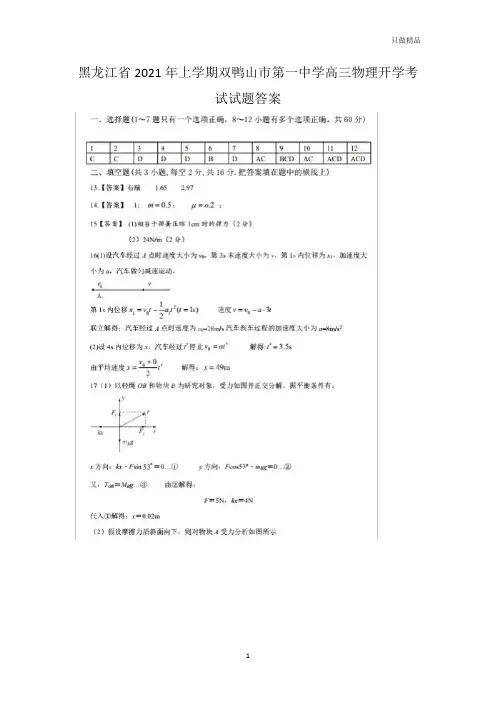 2021黑龙江省年上学期双鸭山市第一中学高三物理开学考试试题答案