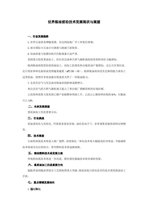 世界炼油前沿技术发展现状与展望