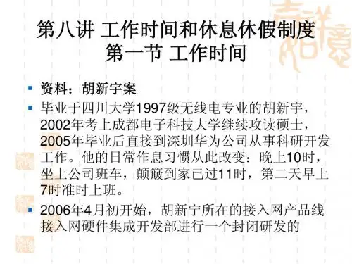 第八讲 工作时间和休息休假制度