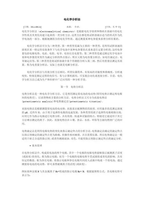电化学分析法(最全)