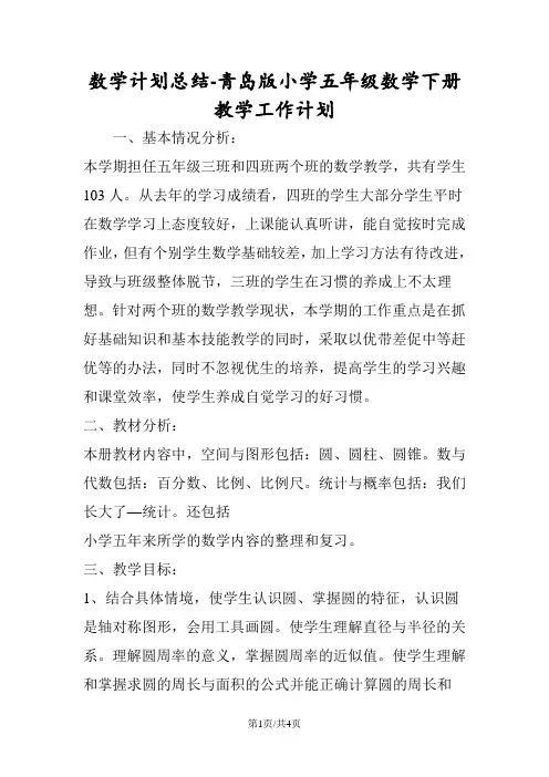 数学计划总结青岛版小学五年级数学下册教学工作计划