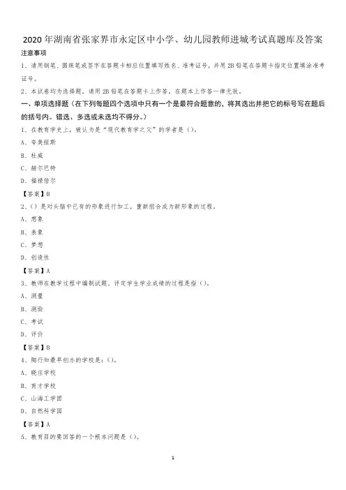 2020年湖南省张家界市永定区中小学、幼儿园教师进城考试真题库及答案