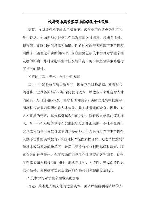 高中美术教学中学生个性发展论文
