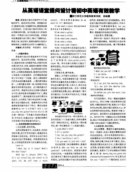 从英语课堂提问设计看初中英语有效教学