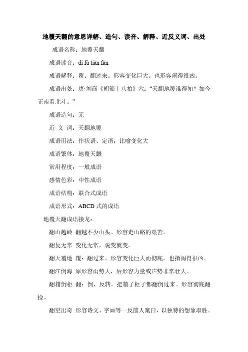 地覆天翻的意思详解、造句、读音、解释、近反义词、出处