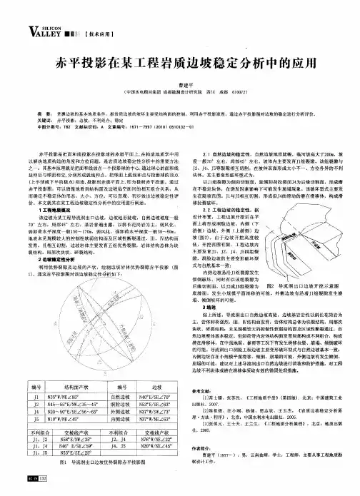 赤平投影在某工程岩质边坡稳定分析中的应用
