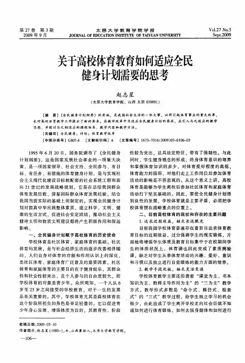 关于高校体育教育如何适应全民健身计划需要的思考