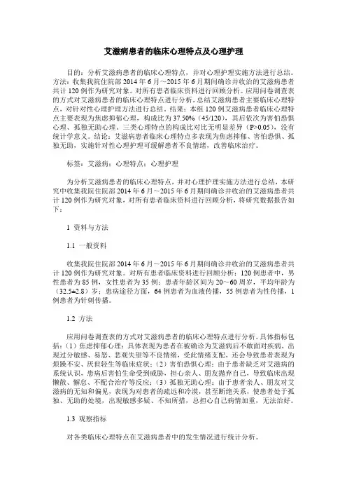 艾滋病患者的临床心理特点及心理护理