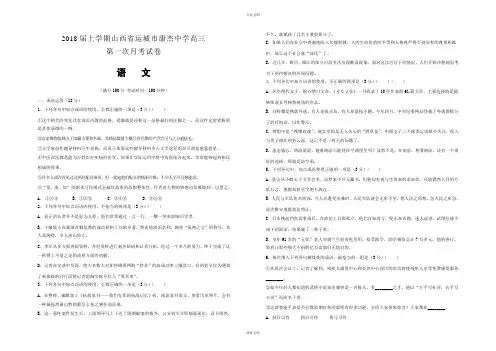 2018届上学期山西省运城市康杰中学高三第一次月考试卷 语文