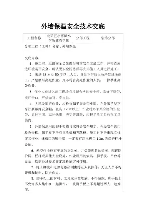 外墙保温安全技术交底