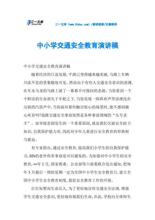中小学交通安全教育演讲稿 2