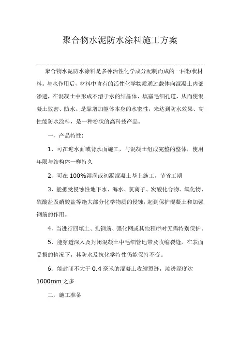 水泥基渗透结晶型防水涂料施工方案