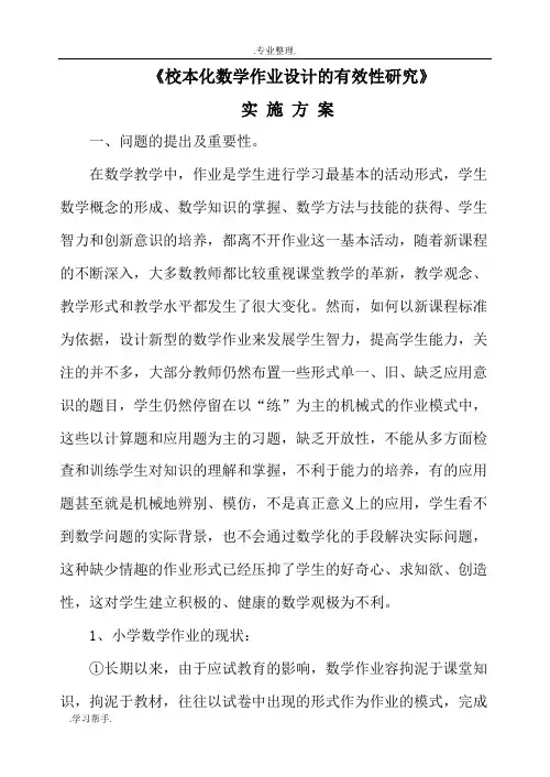 小学数学作业设计的有效性研究方案
