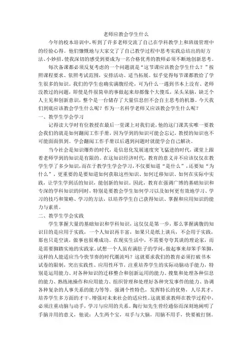 老师应教会学生什么？
