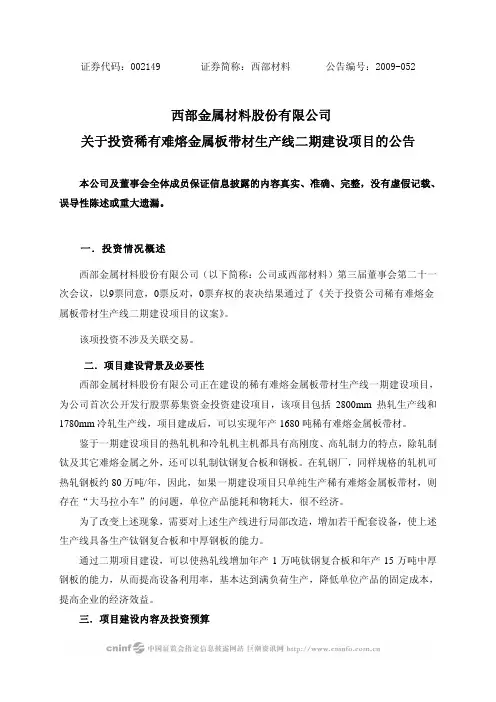西部金属材料股份有限公司关于投资稀有难熔金属板带材生产线二期建设项目的公告