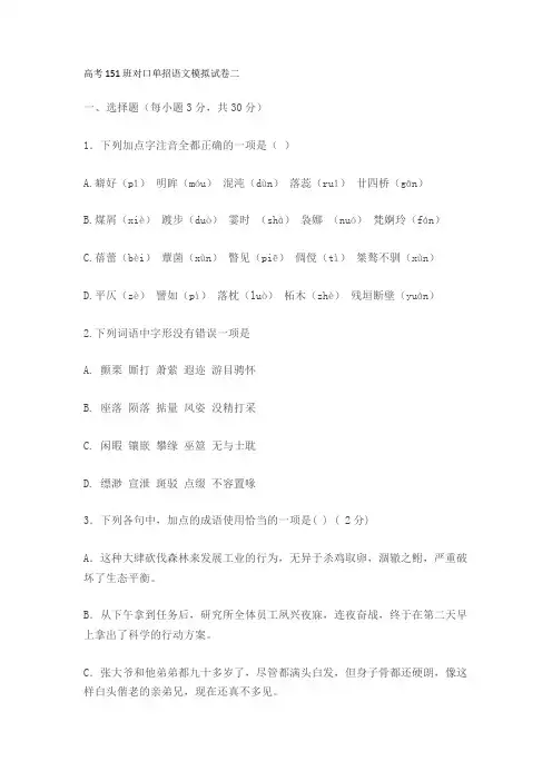 高考151班对口单招语文模拟试卷二