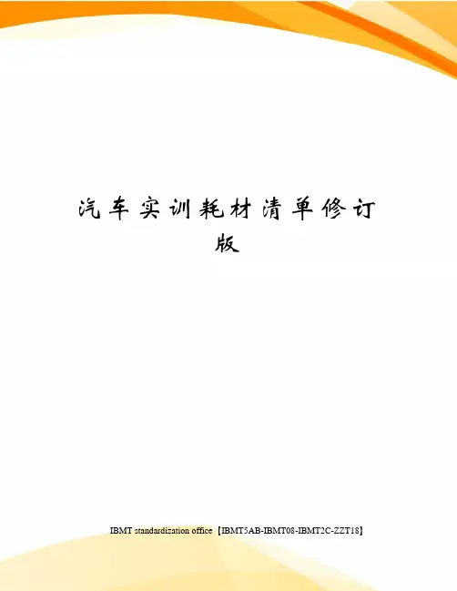 汽车实训耗材清单修订版