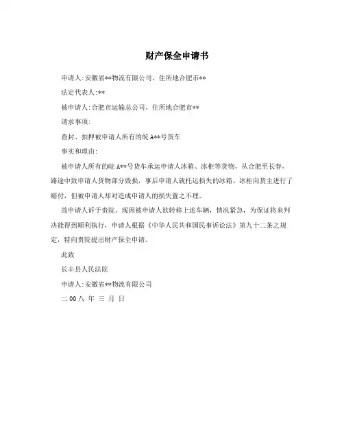 财产保全申请书