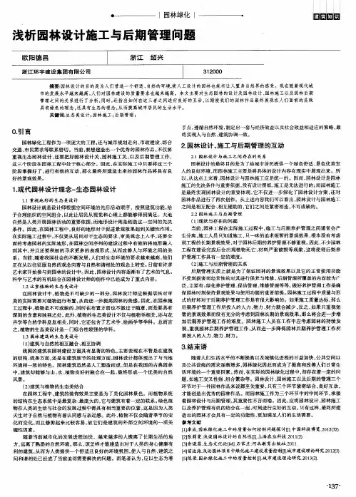 浅析园林设计施工与后期管理问题