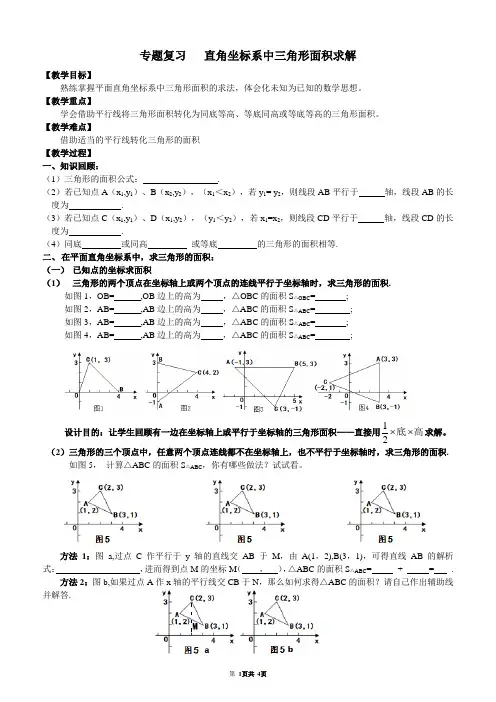 直角坐标系中三角形面积的求法