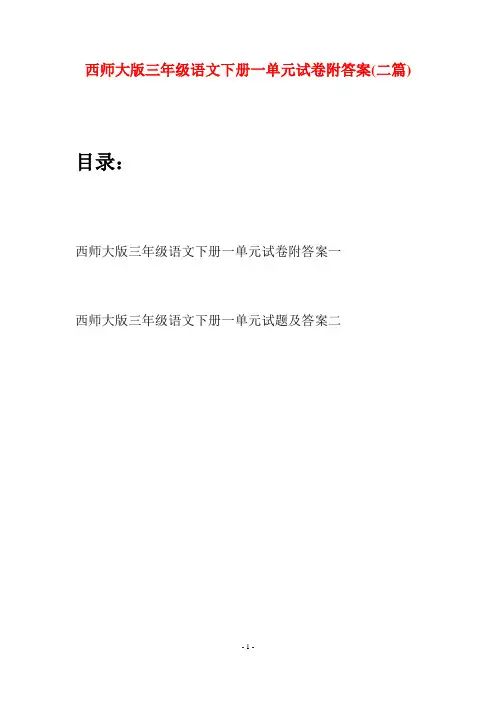 西师大版三年级语文下册一单元试卷附答案(二套)