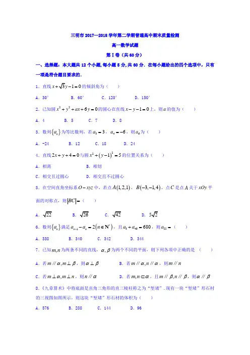 【期末试卷】福建省三明市2017-2018学年高一下学期期末考试数学试题Word版含答案