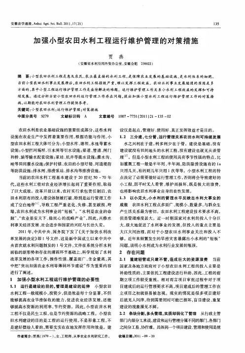 加强小型农田水利工程运行维护管理的对策措施