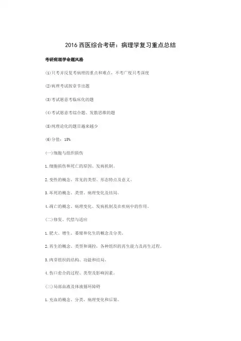 2016年西医综合考研(病理学)大纲