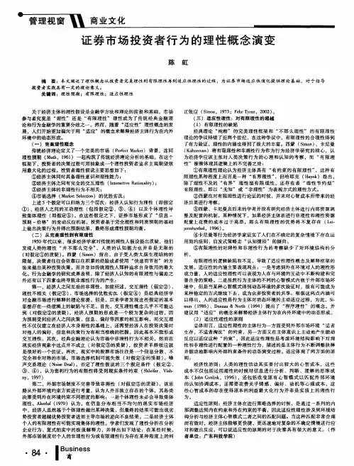 证券市场投资者行为的理性概念演变