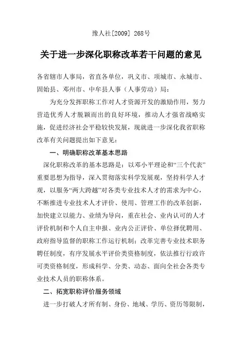 2009关于进一步深化职称改革若干问题的意见