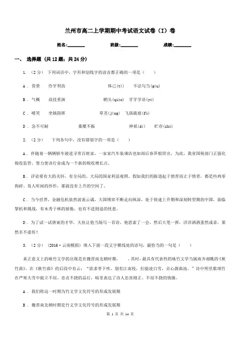 兰州市高二上学期期中考试语文试卷(I)卷
