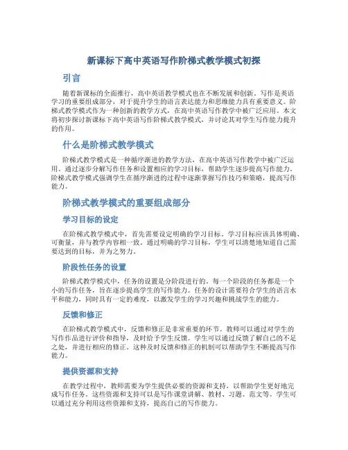 新课标下高中英语写作阶梯式教学模式初探