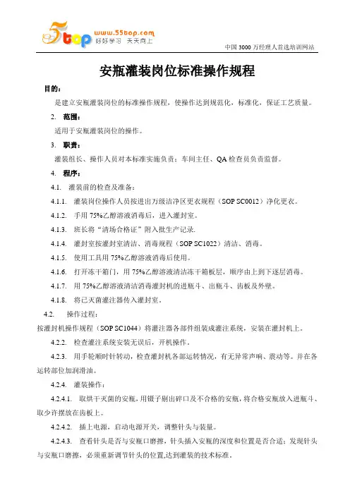 安瓶灌装岗位标准操作规程